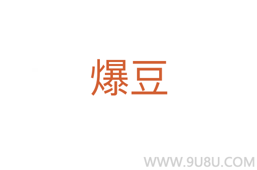 爆豆