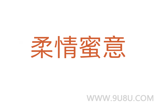 柔情蜜意