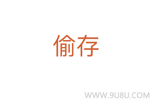 偷存