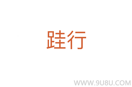 跬行