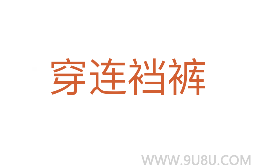 穿连裆裤