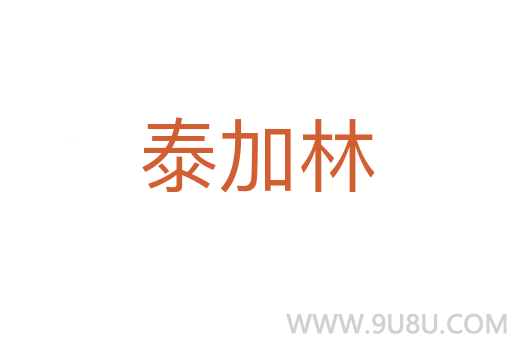 泰加林
