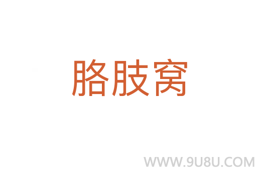 胳肢窝