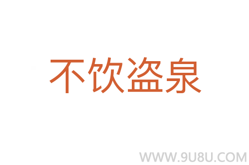 不饮盗泉