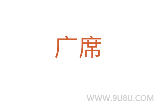 广席