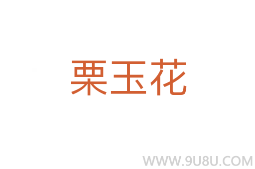 栗玉花