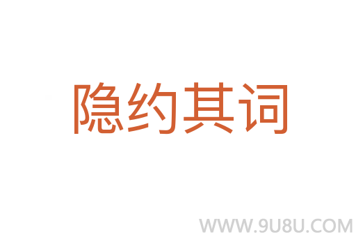 隐约其词