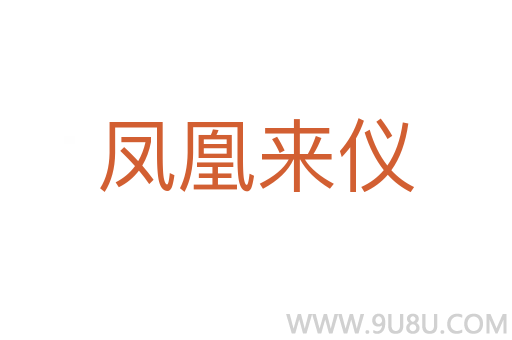 凤凰来仪