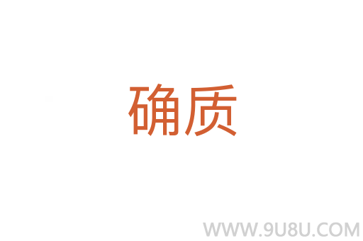 确质