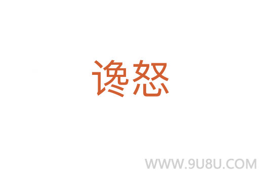 谗怒