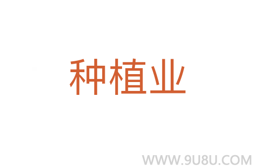 种植业
