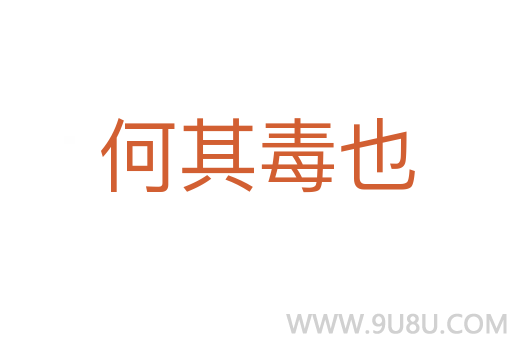 何其毒也