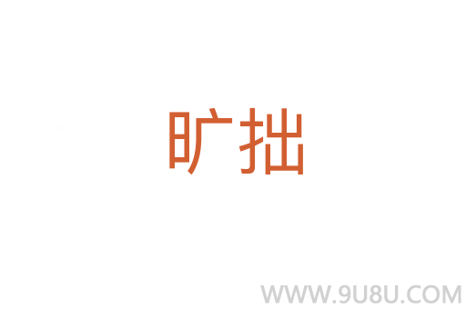 旷拙