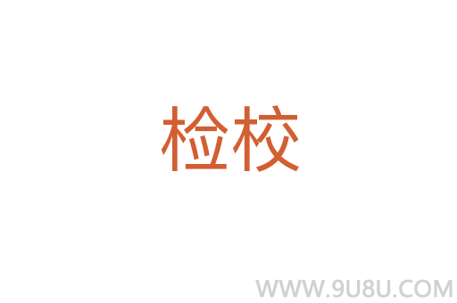 检校