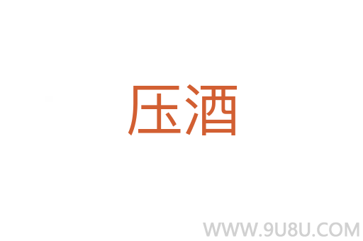 压酒