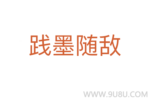践墨随敌