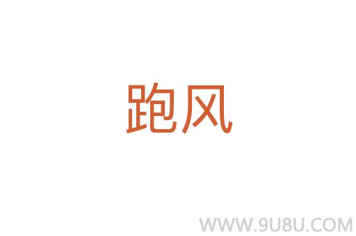 跑风