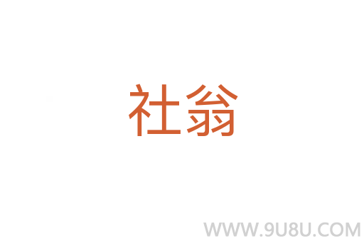 社翁