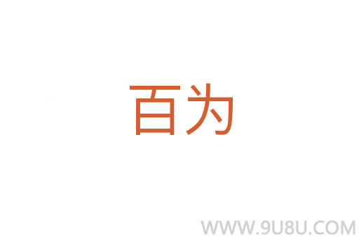 百为