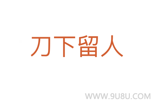 刀下留人