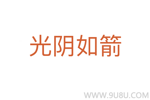 光阴如箭