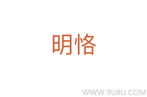 明恪
