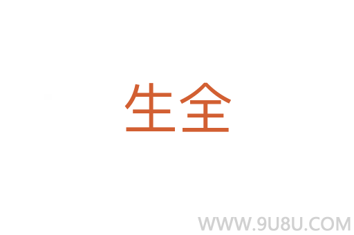 生全