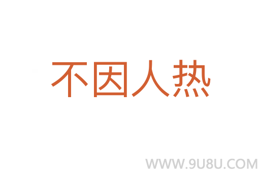 不因人热