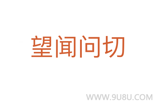 望闻问切
