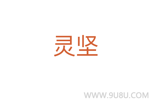 灵坚