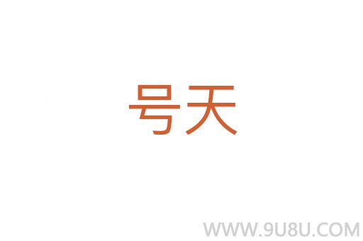 号天