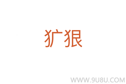 犷狠