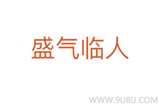 盛气临人