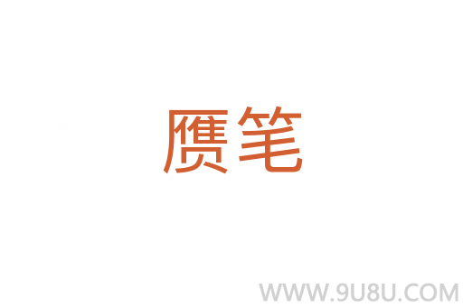 赝笔