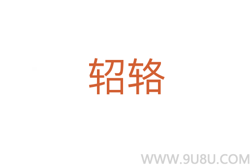 轺辂