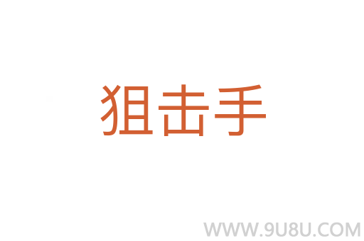 狙击手