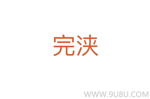 完浃
