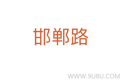 邯郸路