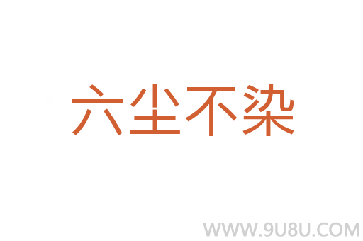 六尘不染