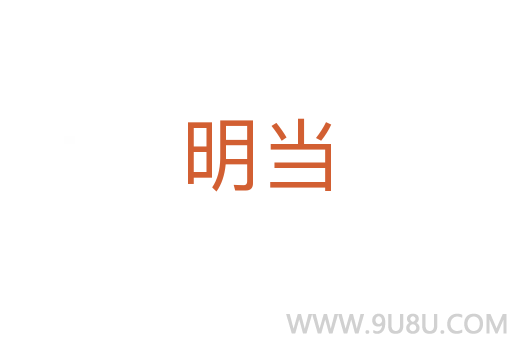明当