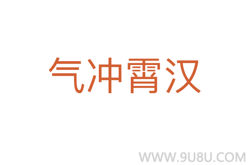 气冲霄汉