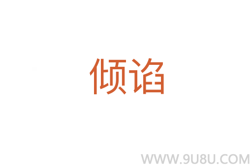 倾谄