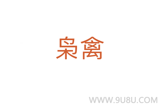 枭禽