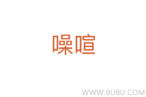 噪喧