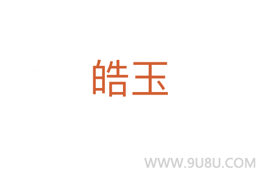 皓玉
