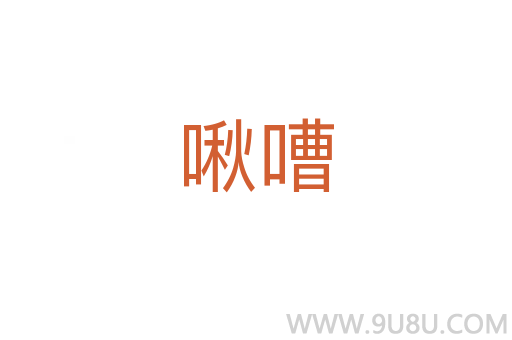 啾嘈