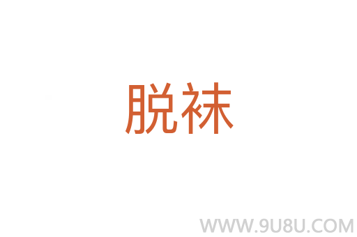 脱袜