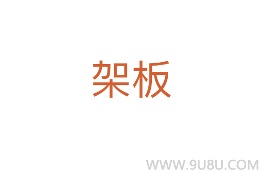 架板