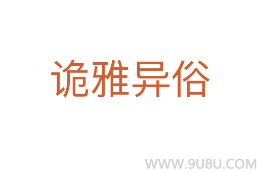 诡雅异俗