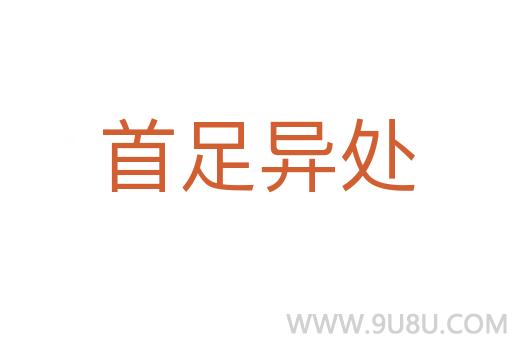 首足异处
